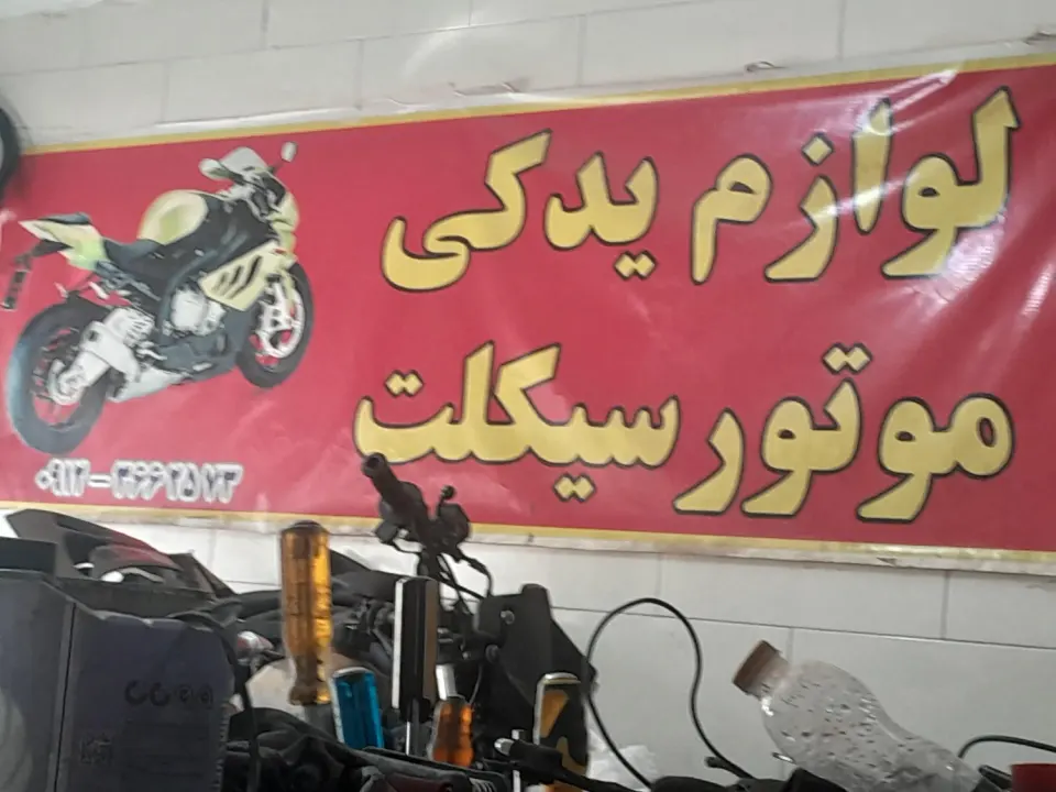 لوازم یدکی موتور سیکلت