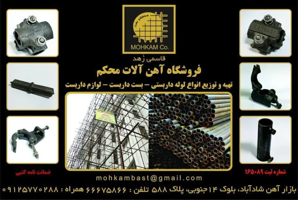 خرید و فروش لوله و لوازم داربست
