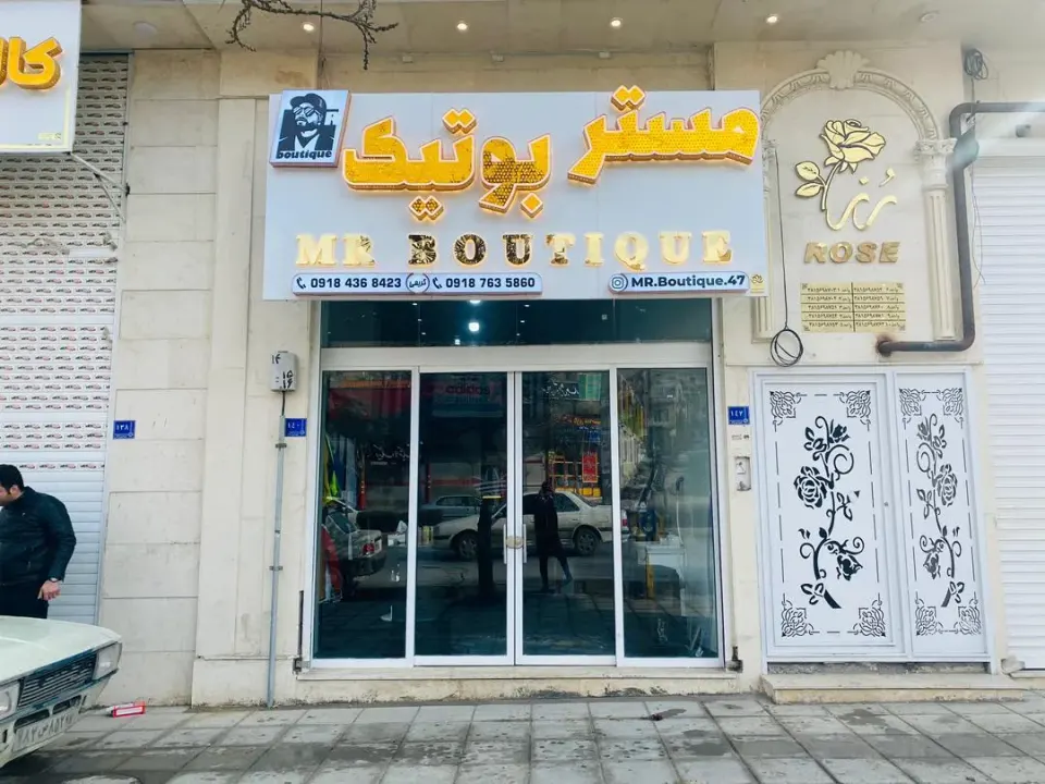 مستر بوتیک