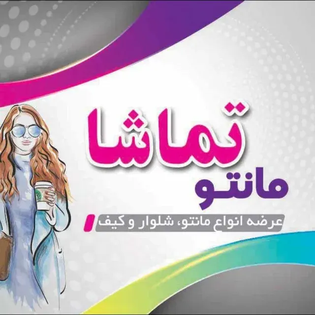 مانتو تماشا