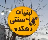 لبنیات سنتی دهکده