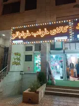 کالای خواب خوابالو