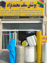 پوشش سقف محمدنژاد