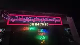 تابلوسازی حسینی