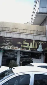 نان و شیرینی بابک یزدی