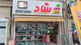 خانه اسباب بازی شاد