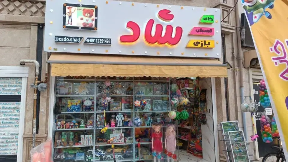 خانه اسباب بازی شاد