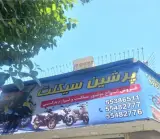 پرشین سیکلت