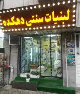 لبنیات سنتی دهکده