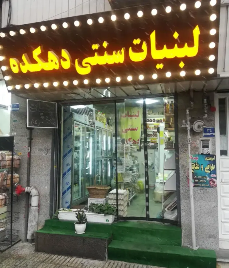 لبنیات سنتی دهکده