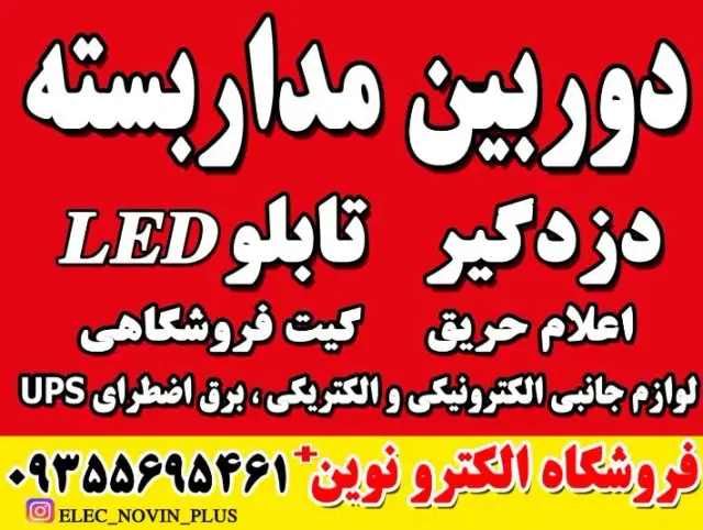 فروشگاه دوربین مداربسته الکترو نوین+