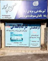 آموزشگاه فنی و حرفه ای آزاد حسن پور