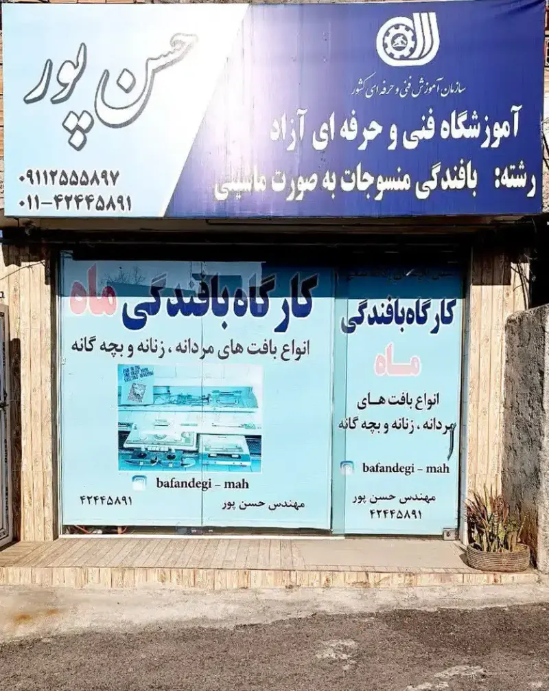 آموزشگاه فنی و حرفه ای آزاد حسن پور