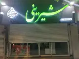 شیرینی سرای حاجی بابا 2