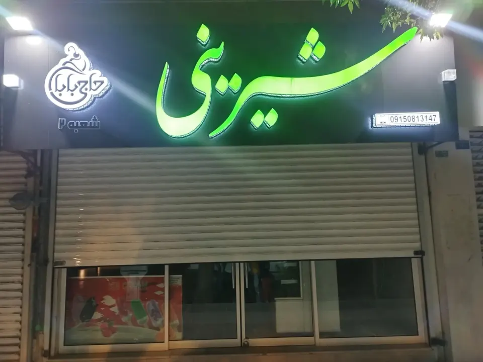شیرینی سرای حاجی بابا 2