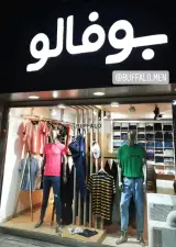 پوشاک بوفالو