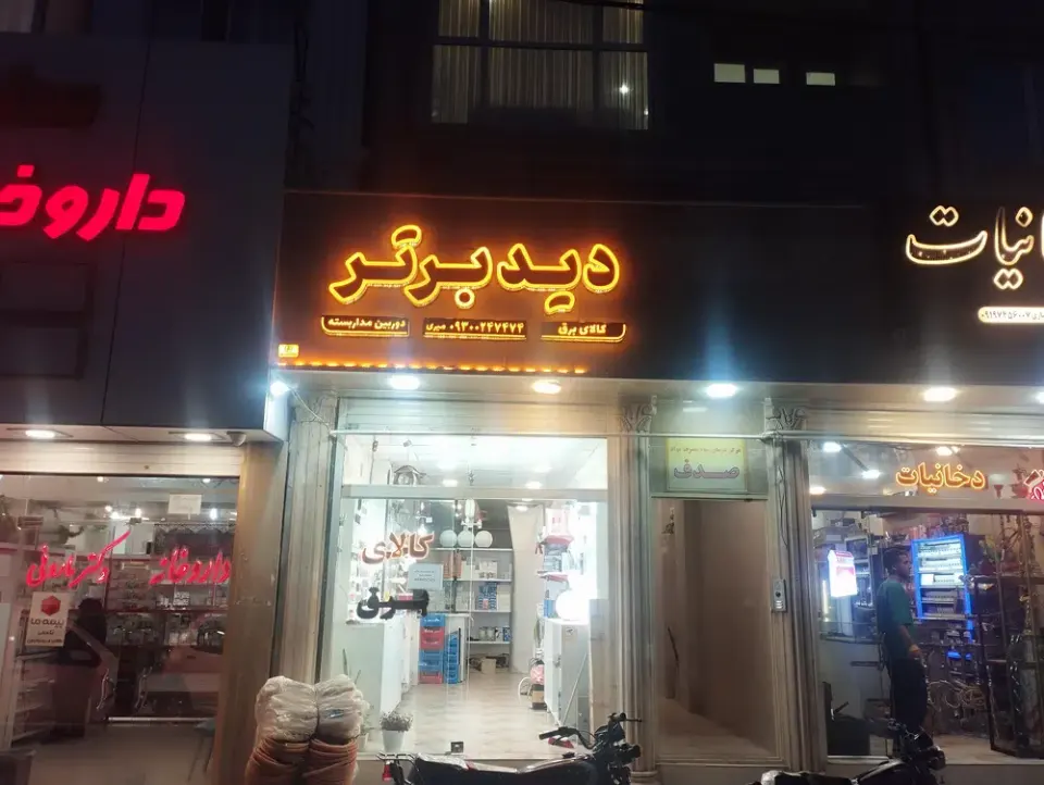 کالای برق و دوربین مداربسته دیدبرتر