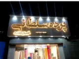 پرده سلطانی (شایسته)