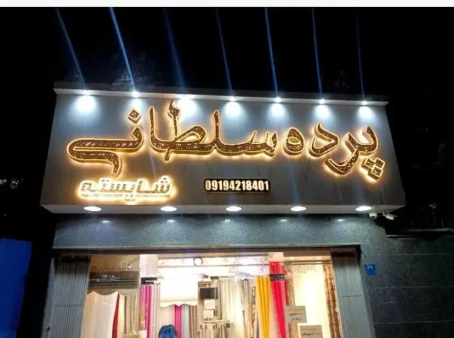 پرده سلطانی (شایسته)