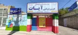 دبستان پسرانه آیات طاها
