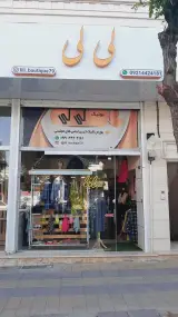 بوتیک لی لی
