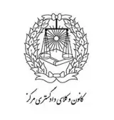 تیم وکلای کانون مرکز