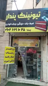 تیونینگ پندار