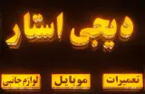 موبایل دیجی استار
