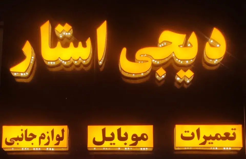موبایل دیجی استار