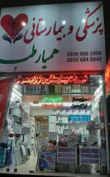 کالای پزشکی همیارطب