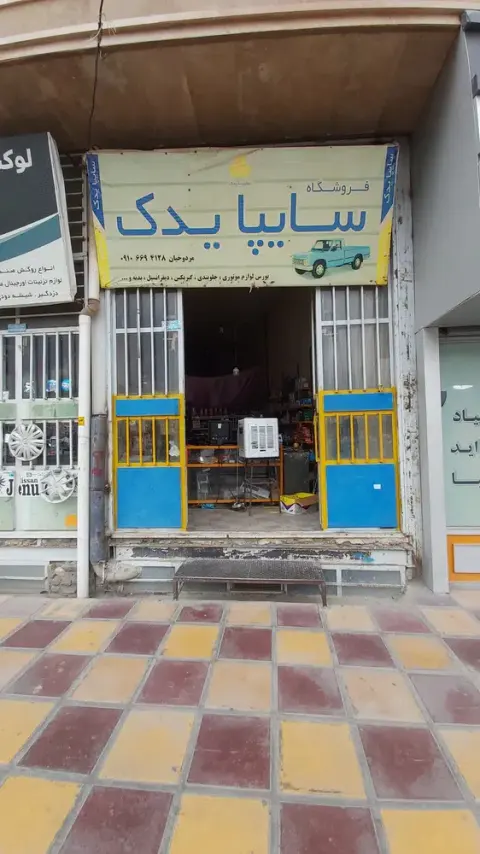 سایپا یدک