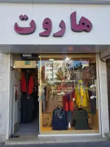 بوتیک هاروت