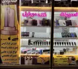 خانه موبایل