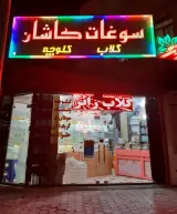 گلاب زائر