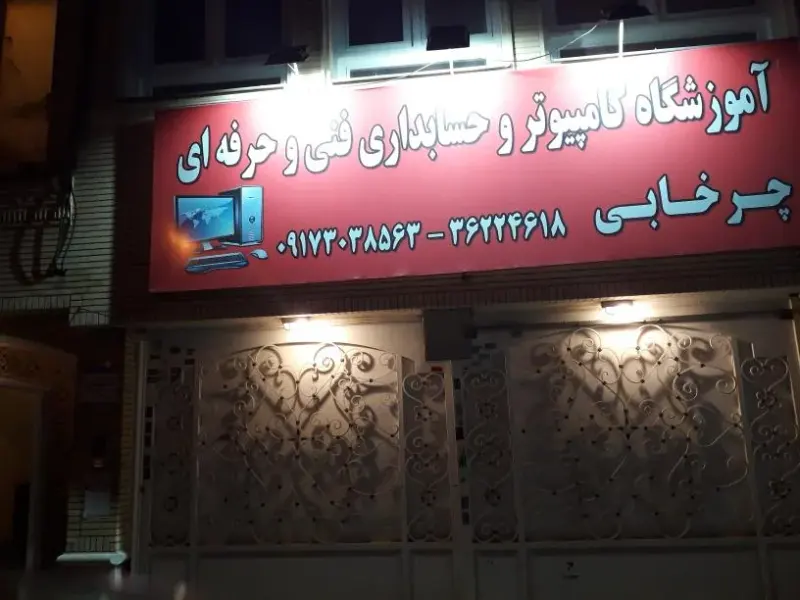 آموزشگاه کامپیوتروحسابداری فنی وحرفه ای چرخابی