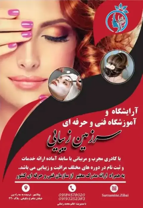 آموزشگاه فنی حرفه ای سرزمین زیبایی