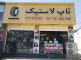 لاستیک فروشی تاپ