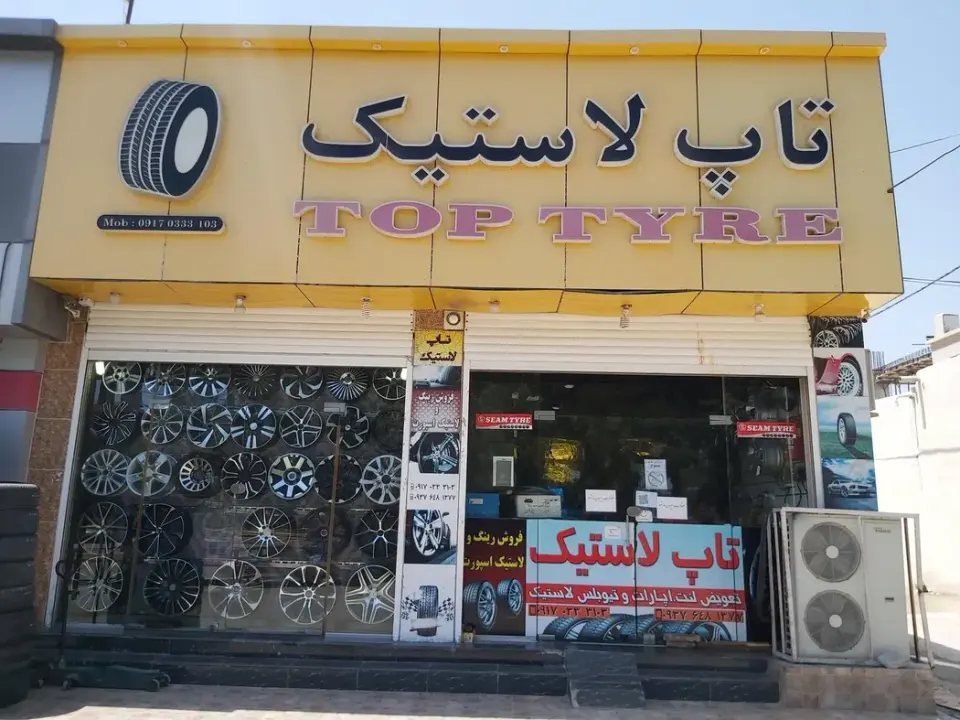 لاستیک فروشی تاپ