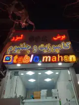 تابلوسازی وبرش لیزر ماهان