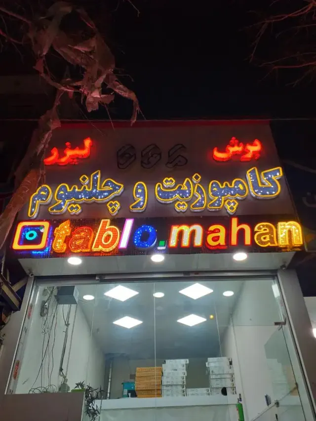 تابلوسازی وبرش لیزر ماهان