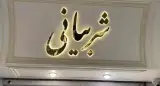 طلا فروشی شربیانی