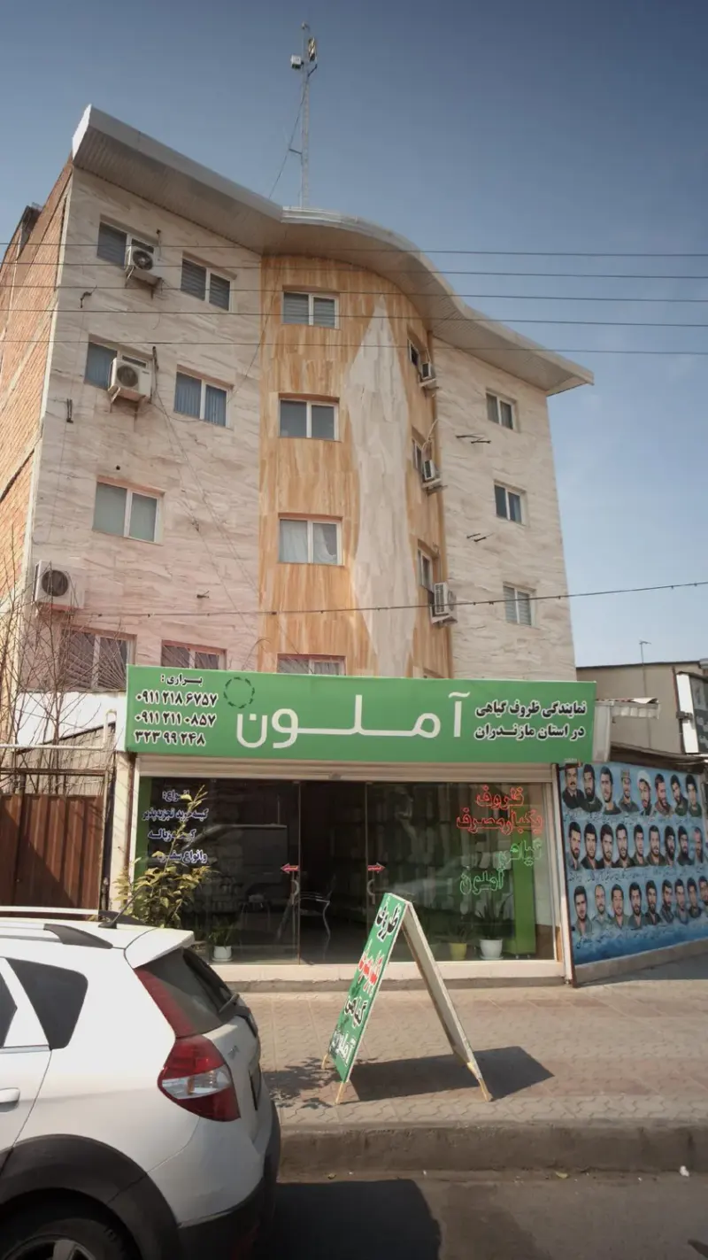 نمایندگی ظروف گیاهی آملون