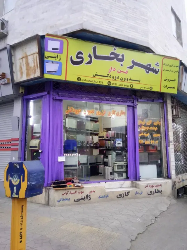 شهر بخاری ژاپنی ساری