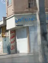 فروشگاه قطعات خودرو زارعی