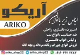 لباس زیر بانوان آریکو