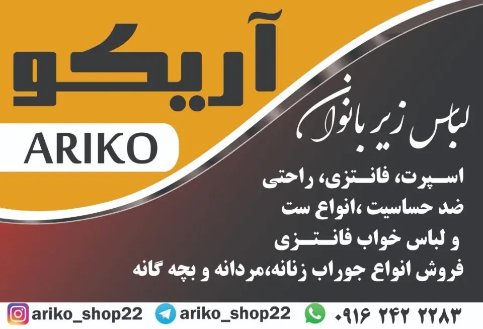 لباس زیر بانوان آریکو