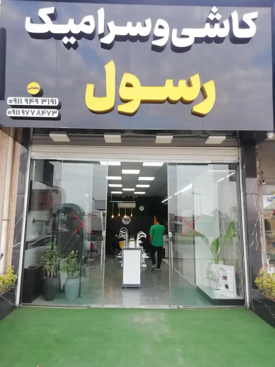 کاشی و سرامیک رسول