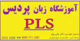 آموزشگاه زبان پردیس ولی پور PLS
