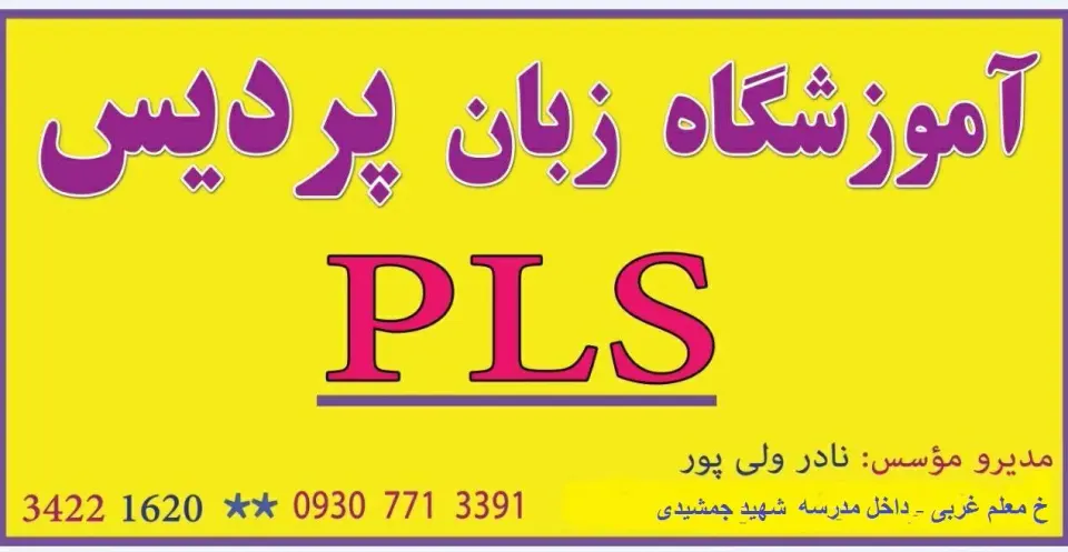 آموزشگاه زبان پردیس ولی پور PLS