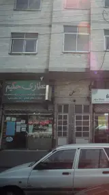 عطاری حکیم